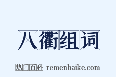八衢组词是什么意思的图片